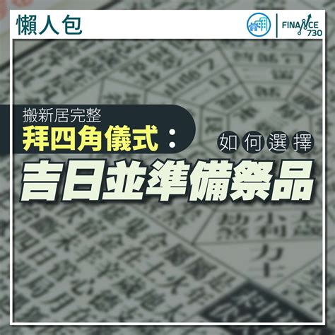 搬新屋拜四角怎样做|拜四角｜新居入伙儀式步驟/用品/吉日/簡化版懶人包＋3大禁忌須